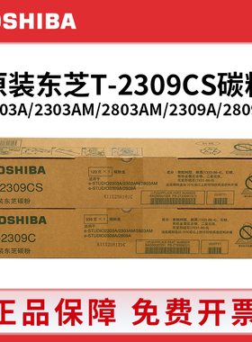 东芝原装T-2309C/CS墨粉盒2303A/AM 2803AM 2309A 2809A 黑色碳粉
