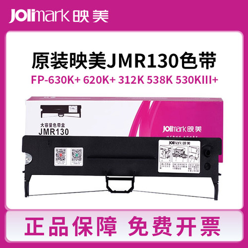 原装映美JMR130色带架FP-630K+/312K/538K/530KIII+/620K+发票1号