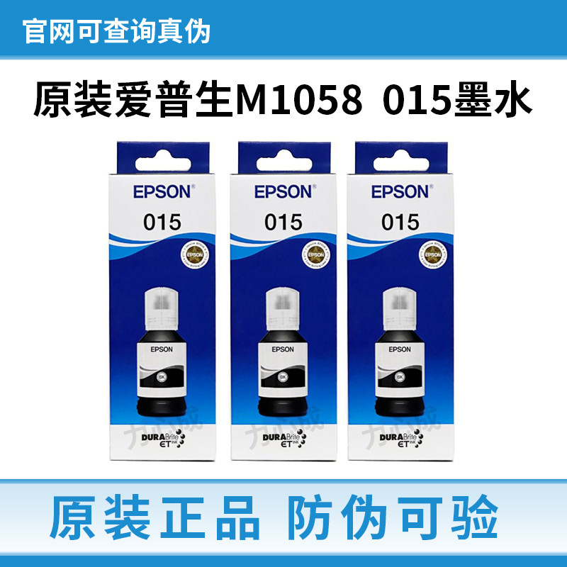 EPSON爱普生015原装墨水适用M1058喷墨打印机墨水黑色120ML大容量