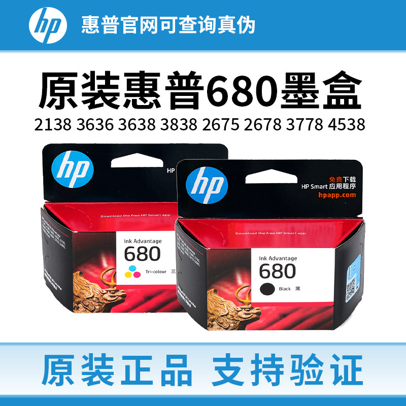 原装惠普680墨盒2138 3636 3638 3838 2675 2678 3778 4538打印机