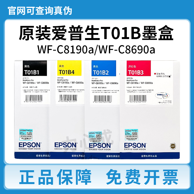 原装爱普生T01B1墨盒T01B2/B3/B4适用 WF-C8190a WF-C8690a打印机