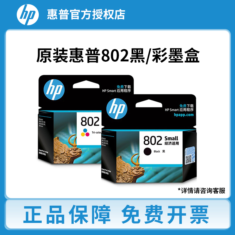 原装惠普802墨盒黑彩色hp1010 1050 1510 2000 2050打印机大容量