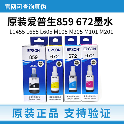 爱普生859原装墨水L1455 655 M105 205 101 201 605 打印机黑彩色
