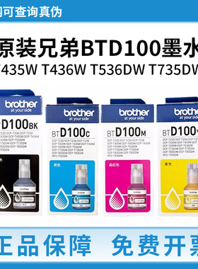 兄弟BTD100BK墨水原装T435W T436W T536DW T735DW 连供打印机墨水
