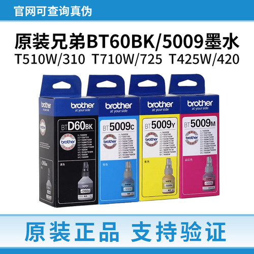 原装兄弟BT-D60BK/5009墨水T510W/310/710W/725DW/425W/420打印机