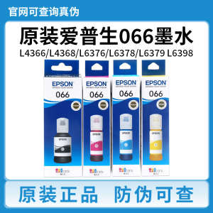 原装爱普生066墨水L4366 L4368 L6378 L6379 L6398 L6376打印机