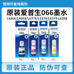 爱普生066墨水L4366 L6398 L4368 L6379 L6376打印机 L6378 原装