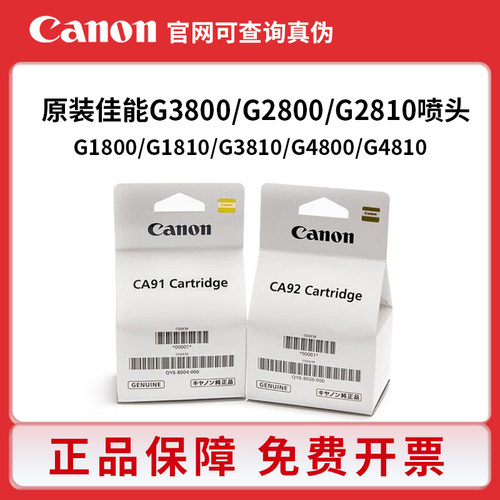 原装佳能G1800打印头G2800 G3800 1810 2810 4800墨盒CA91 92喷头