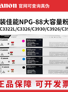原装佳能NPG-88L粉盒C3322L C3326 C3926 C3935 C3330 复印机硒鼓