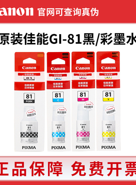 原装佳能GI-81墨水G1820 G2820 G2860 G3820 G3860打印机四色墨水