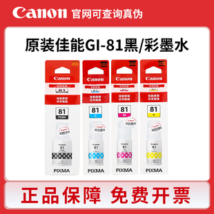 佳能GI G3820 81墨水G1820 G2860 G3860打印机四色墨水 G2820 原装