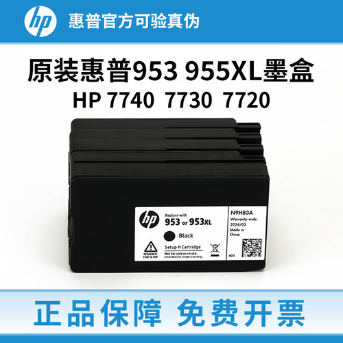 原装惠普HP953 955墨盒黑彩8210 8710 8720 7720 7740 7730打印机