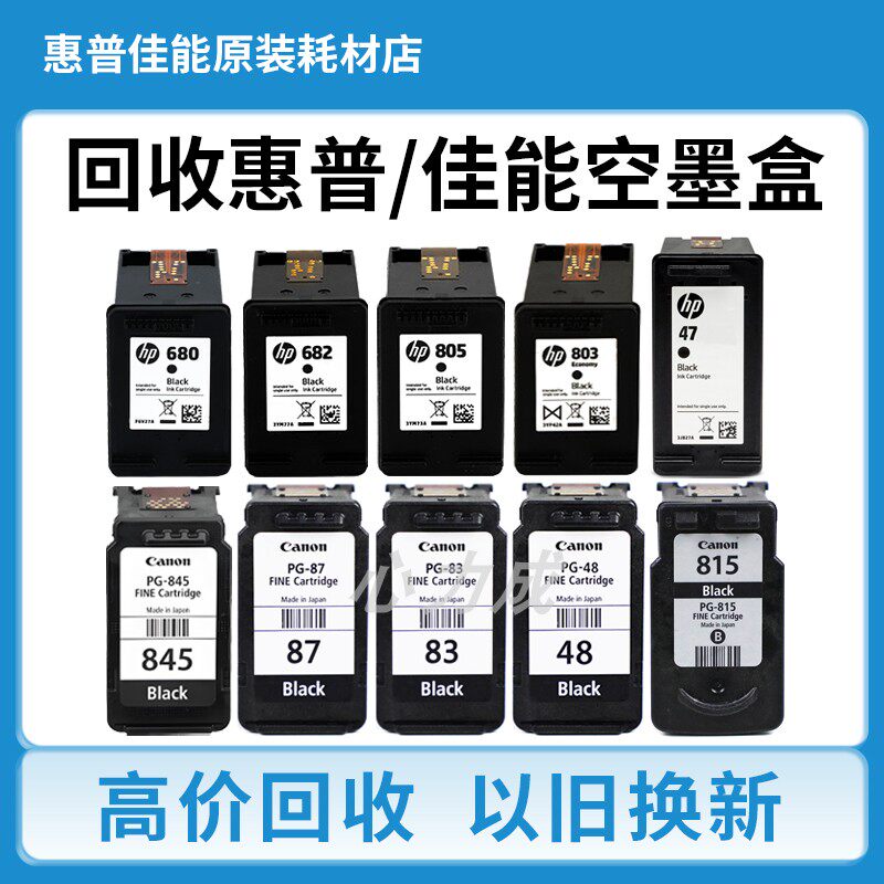 高价回收原装空墨盒佳能 惠普845 815 682 680 803 678 805 47 46