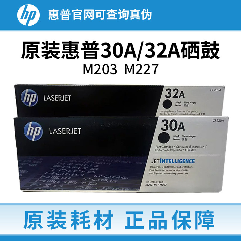 原装惠普CF230a硒鼓m227fdw墨粉盒m227sdn/fdn 203dw打印机CF232A