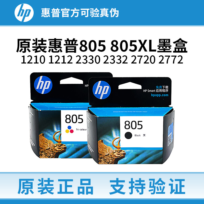 原装惠普805墨盒1212 1210 2332 2330 2720 2723 2722 2721打印机