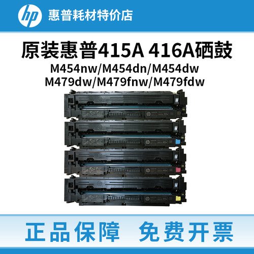 惠普M479fdw硒鼓原装415A 416A M454dw M454dn 454nw 455dn打印机
