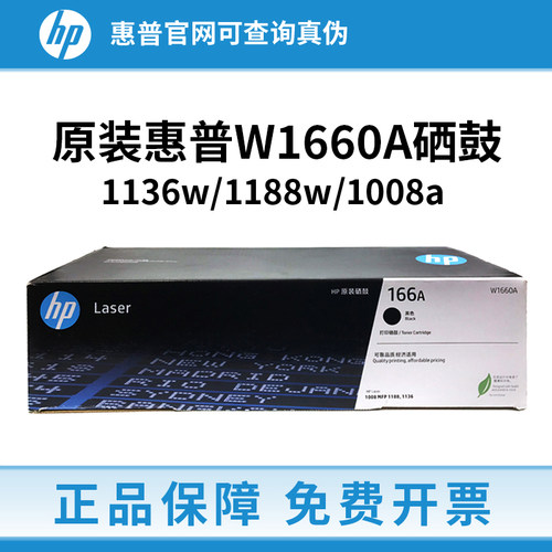 HP惠普原装w1660a硒鼓 1136w 1188w 1008w 1188a打印机166A墨粉盒