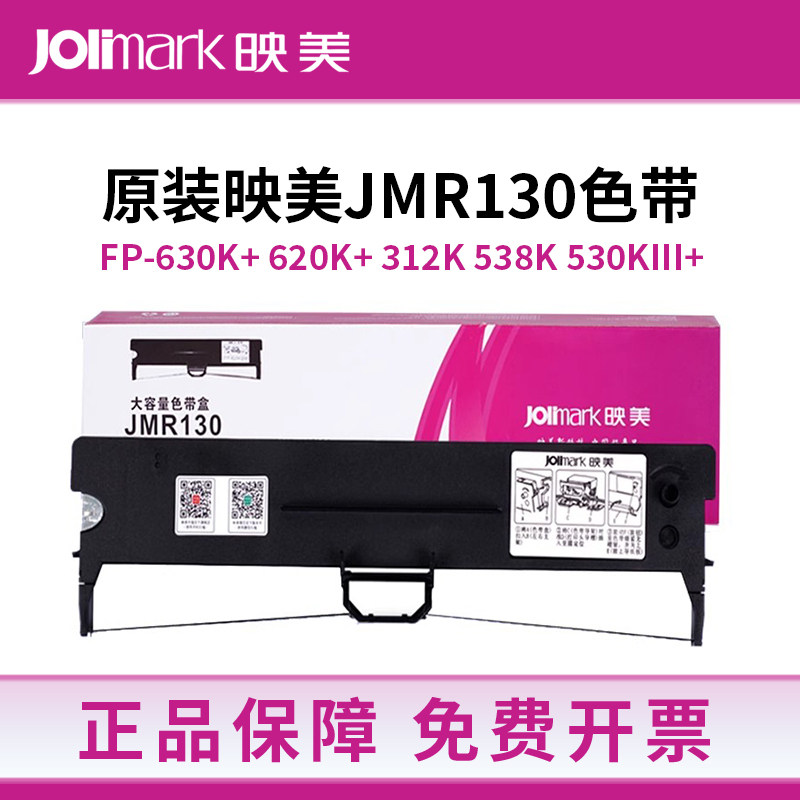 原装映美JMR130色带架FP-630K+/312K/538K/530KIII+/620K+发票1号