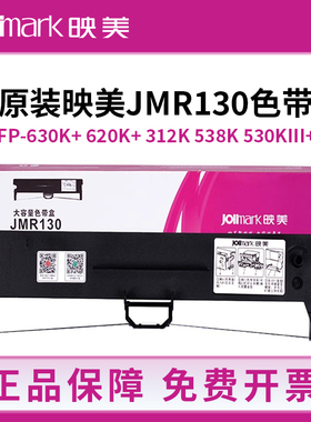 原装映美JMR130色带架FP-630K+/312K/538K/530KIII+/620K+发票1号