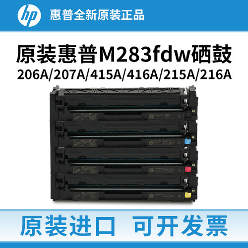 HP惠普m283fdw原装硒鼓207a 206a墨盒m479fdw打印机415a 416a墨粉