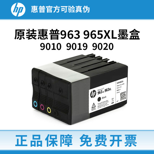 原装惠普963 965XL墨盒适用HP 9010 9019 9020打印机黑彩色大容量