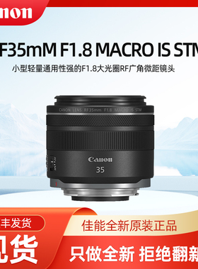 佳能RF35mm F1.8 MACRO IS STM广角定焦人像微单镜头rf35 1.8微距