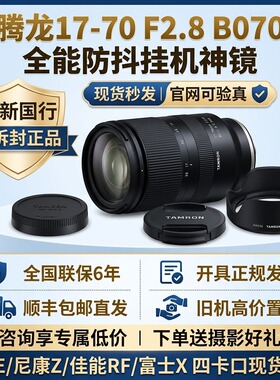 腾龙 17-70mm F2.8 E卡口 X口 1770 防抖旅拍视频微单变焦镜头