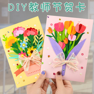 教师节手工贺卡diy不织布材料幼儿园送老师花束自制祝福卡片礼物