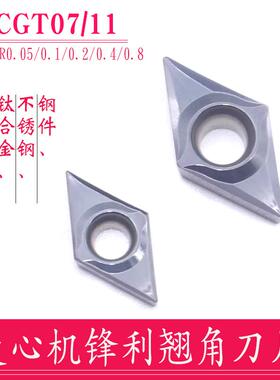 55度菱形不锈钢/钛合金DCGT070202/DCGT11T301/02-ML小R精车刀片