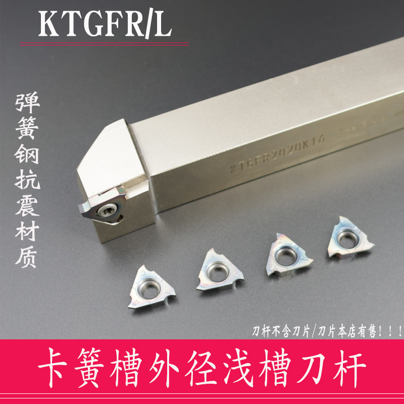 弹簧钢卡簧槽刀杆 立装浅槽刀杆 刀片 KTGFR1010H16/KTGFR2020K16