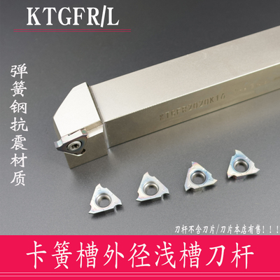 弹簧钢卡簧槽刀杆 立装浅槽刀杆 刀片 KTGFR1010H16/KTGFR2020K16