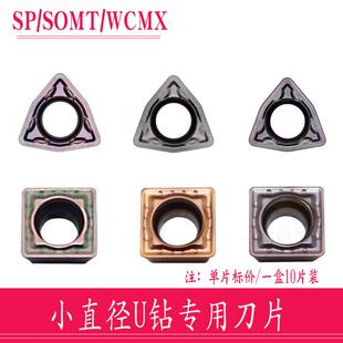 小直径U钻刀片SOMT030104/040202SPMT/SPMG040204/WC02钢件不锈钢