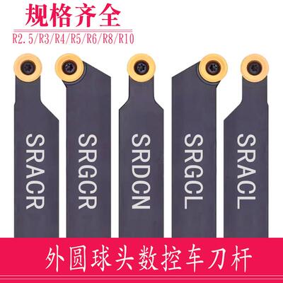 圆弧车刀杆SRACR/SRDCN/SRGCR圆刀片佛珠车刀R3 R4 R5 R6 R8 R10