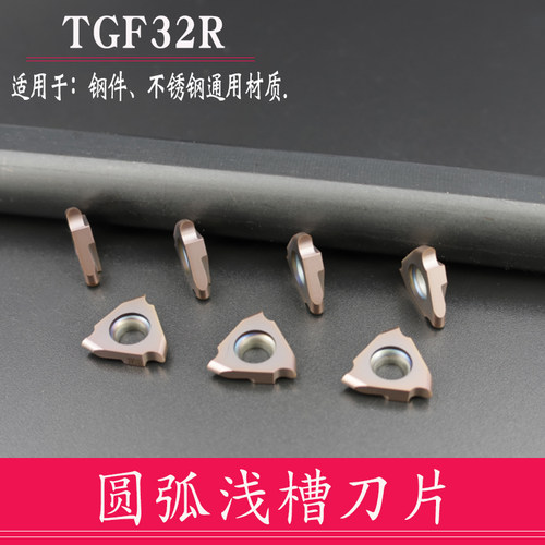 圆头卡簧槽 切槽圆弧立装浅槽刀片TGF32R0.5-3.5毫米 R0.25-R1.25