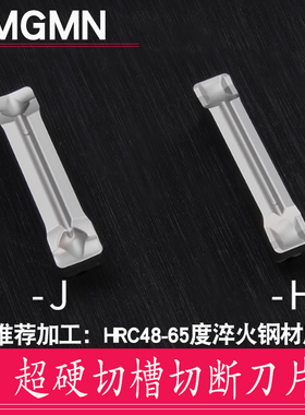淬火料专用槽刀片MGMN2/3/4/5MM轻松代替CBN白色高硬宽切断加工