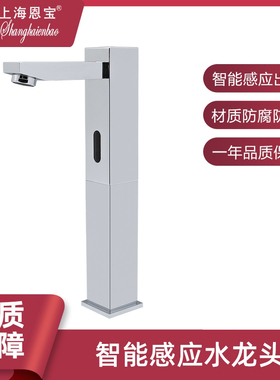 恩宝方型立柱式面盆龙头家用智能全自动单冷龙头洗手器SE8100EG