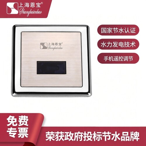 恩宝水力发电暗装自动小便感应器