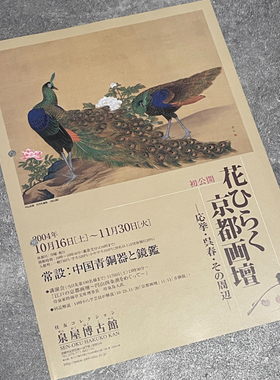 稀有老展泉屋博古馆2004 花ひらく京都画坛展览宣传页原版小海报
