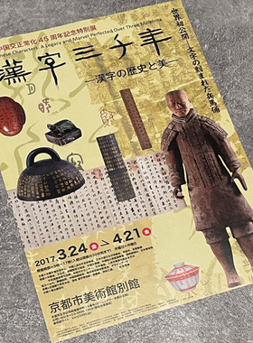京都市美术馆2017 汉字三千年展 日本原版展览宣传页小海报 dm