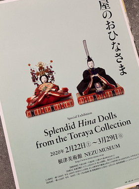 根津美术馆特别展 虎屋的雏人偶 日本展览宣传页原版小海报