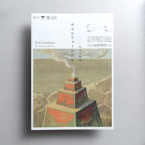 丘尔廖尼斯艺术展海报