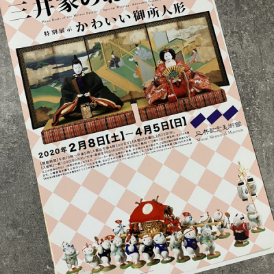 三井家的雏人形&可爱的御所人形 日本展览宣传页原版小海报