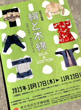 东京家政大学博物馆 丝绸与木棉Silk&Cotton展览宣传页原版小海报