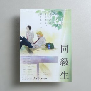 同级生 中村明日美子 A1 Pictures 2016日本原版B5动画电影宣传页