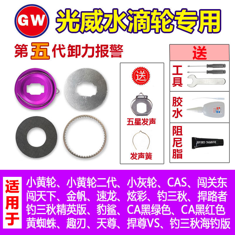 光威水滴轮通用五代卸力报警 小黄轮黄蜘蛛钓三秋捍路者无损安装图片