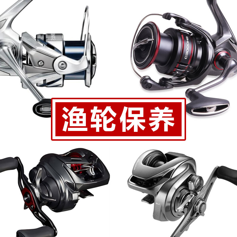 光威渔轮保养哈斯达水滴轮塔酷马纺车轮清洗服务小黄轮阿布保养图片