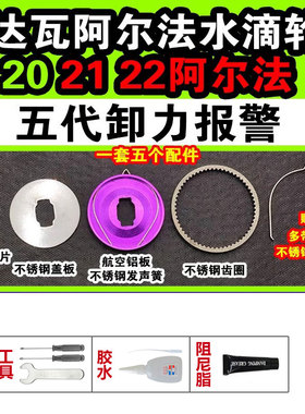 达瓦ALPHAS202122款阿尔法水滴轮五代卸力报警出线声叮叮配件