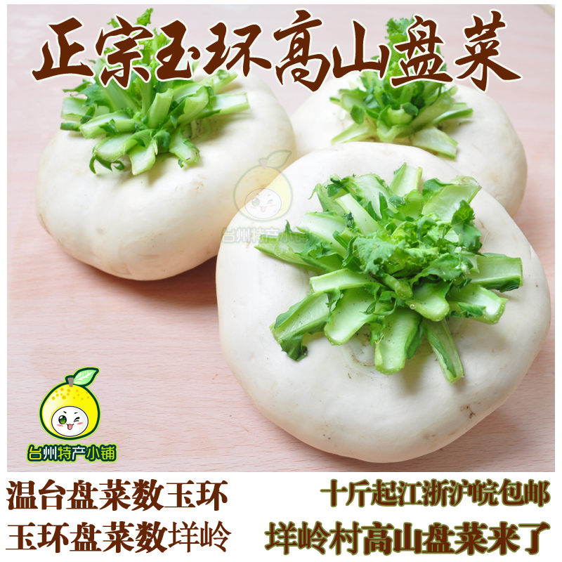 玉环特产高山盘菜鲜甜  江浙沪皖十斤包邮