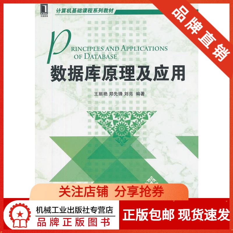 232326,230221 232326|现货包邮 数据库原理及应用/计算机教材/数据库书籍