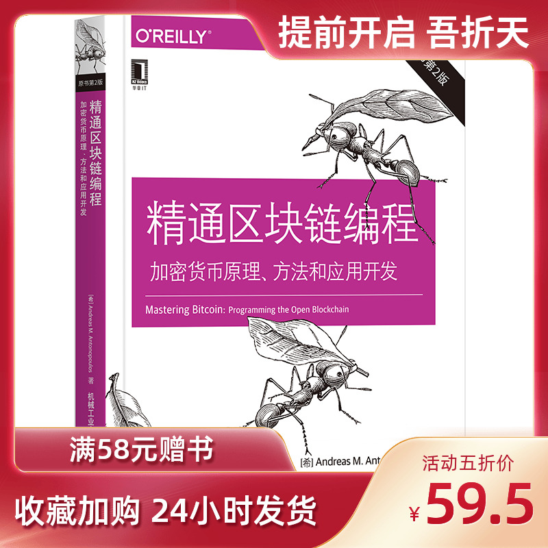 8059963|现货包邮精通区块链编程加密货币原理方法和应用开发 原书第2版 金融区块链比特币入门书籍 程序设计Java编程语言数字货币